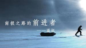 中国探险协会牛人节目：温旭  南极之路的前进者